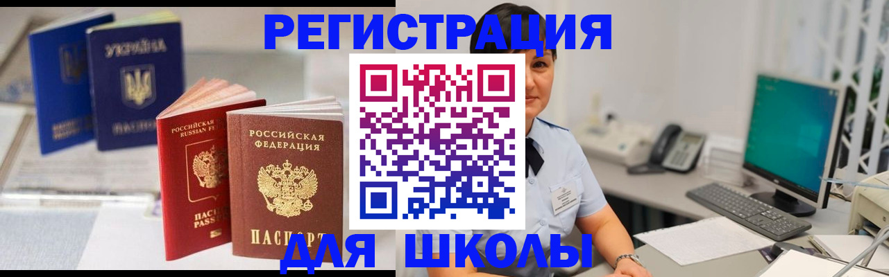 прописка для школы в Ленинградской области